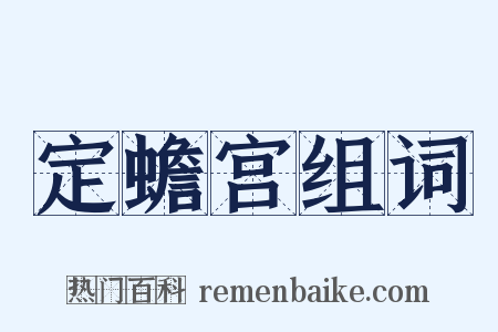 定蟾宫组词是什么意思的图片